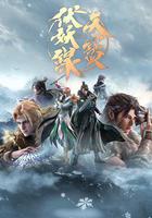 天寶伏妖錄 第二季 線上看