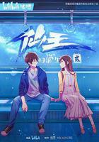 仙王的日常生活第二季 線上看