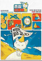 出差十五夜 第二季 線上看