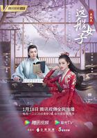 我就是這般女子 線上看