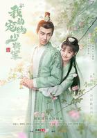 我的寵物少將軍 線上看