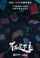 不破不立 線上看