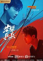 榮耀桌球 線上看