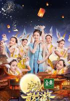 2021中秋奇妙游(中秋奇妙游) 線上看