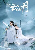 皎若雲間月 線上看