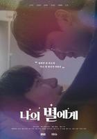 致我的星星 線上看