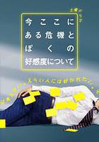 關於現在這裡發生的危機和我的好感度 / 今ここにある危機とぼくの好感度について 線上看