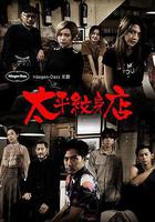 太平紋身店 線上看