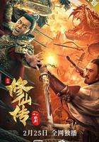 修仙傳之煉劍 線上看