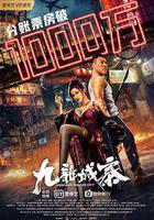 九龍城寨 線上看