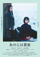 東京貴族女子 / あのこは貴族 線上看