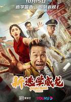 新逃學威龍 線上看