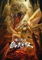 樓蘭傳說：幽靈軍隊 線上看