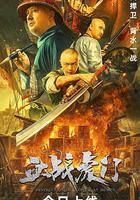 血戰虎門 線上看