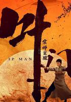 葉問宗師覺醒 線上看