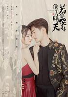 若你安好便是晴天 線上看