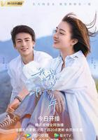 我和我的時光少年 線上看