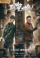 刑警本色 線上看