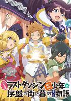 好比是最終迷宮前的少年到新手村生活一般的故事 / たとえばラストダンジョン前の村の少年が序盤の街で暮らすような物語 線上看