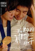 媽媽的神奇小子 線上看