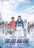 零度極限 線上看