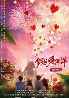 假日暖洋洋 線上看