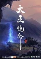 大王饒命 線上看