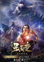 星辰變 第三季 線上看