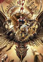 奇門偃甲師 線上看