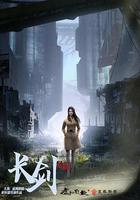 長劍風雲 線上看