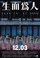 生而爲人 線上看