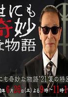 世界奇妙物語 2021夏季特別篇(世にも奇妙な物語』21夏の特別編) 線上看