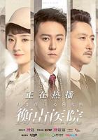 衡山醫院 線上看