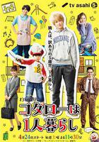 小太郎一個人生活 線上看