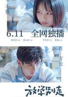 放學別走 線上看