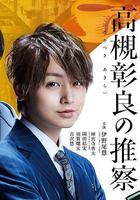 准教授‧高槻彰良的推測 線上看