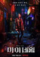 我的名字 線上看