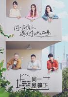 同一屋簷下 線上看