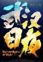 武漢日夜 線上看