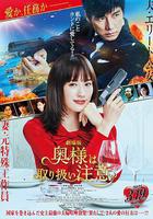 太太請小心輕放 電影版 線上看