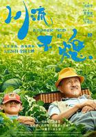 川流不「熄」 線上看