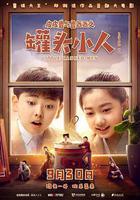 皮皮魯與魯西西之罐頭小人 線上看