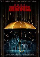絕對忠誠之國家利益 線上看