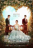 感動她77次 線上看