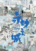 奇妙之城 線上看