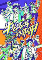 牛氣滿滿的哥哥 線上看