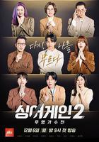 Sing Again：無名歌手戰 第二季