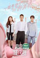 念念桃花源 線上看