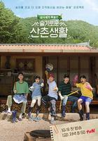 機智的山村生活 線上看