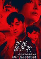 我是自願讓他殺了我 線上看